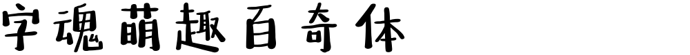 字魂萌趣百奇体