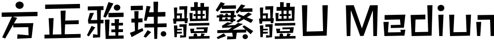 方正雅珠體繁體U Medium
