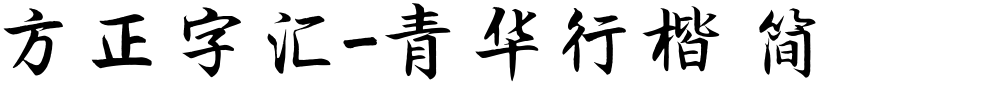 方正字汇-青华行楷 简