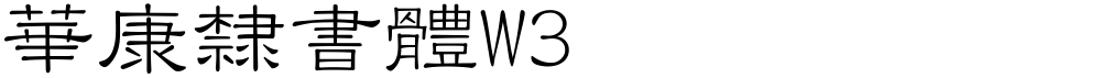 華康隸書體W3