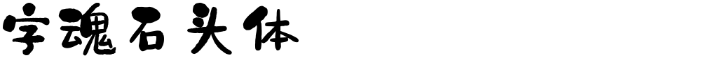 字魂石头体