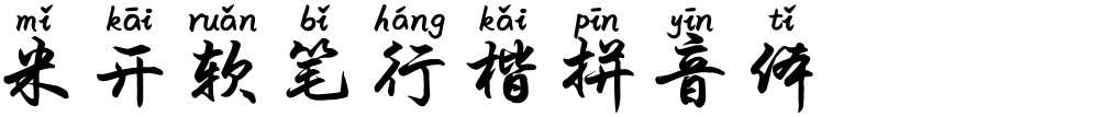 米开软笔行楷拼音体