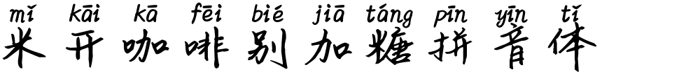 米开咖啡别加糖拼音体
