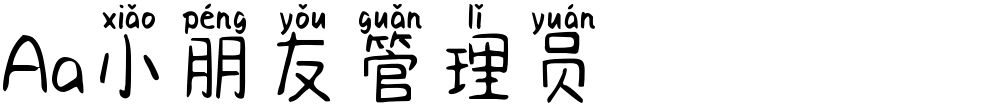Aa小朋友管理员