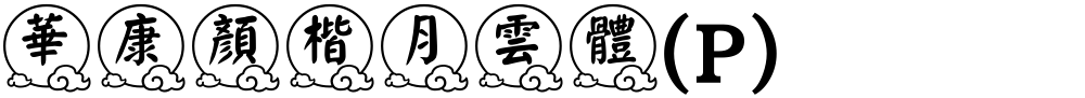 華康顏楷月雲體(P)