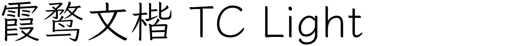 霞鹜文楷 TC Light