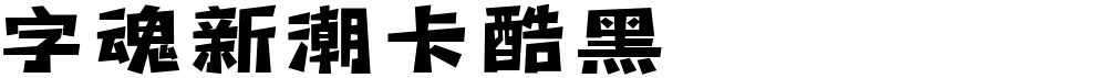 字魂新潮卡酷黑