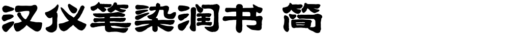 汉仪笔染润书 简
