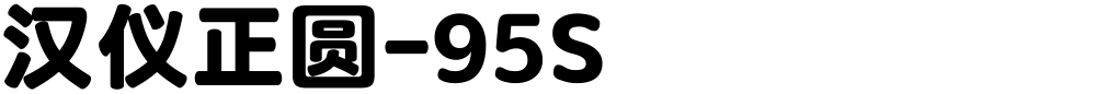 汉仪正圆-95S