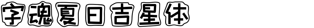 字魂夏日吉星体