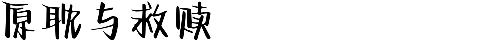 原耽与救赎