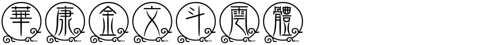 華康金文斗雲體