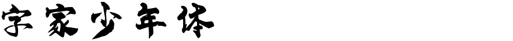 字家少年体