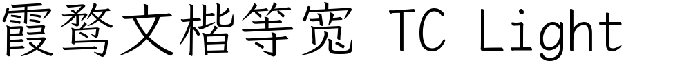 霞鹜文楷等宽 TC Light