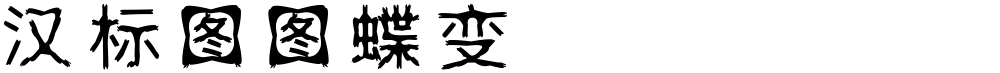 汉标图图蝶变