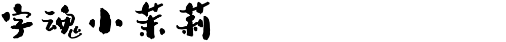 字魂小茉莉