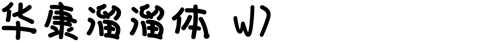 华康溜溜体 W7