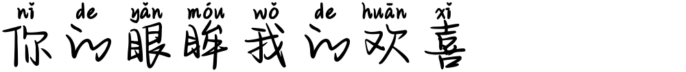 你的眼眸我的欢喜