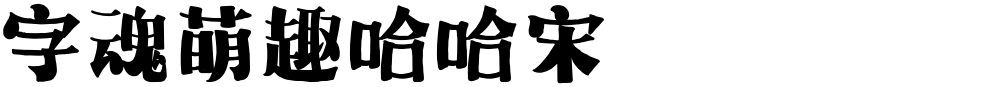 字魂萌趣哈哈宋