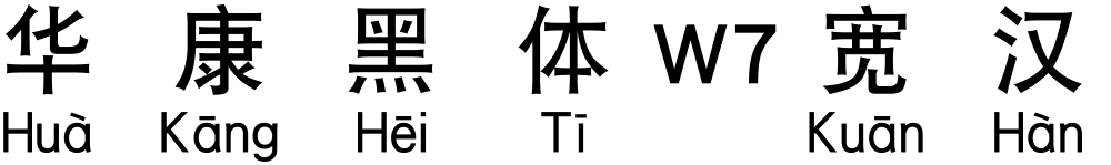 华康黑体W7宽汉音下2U