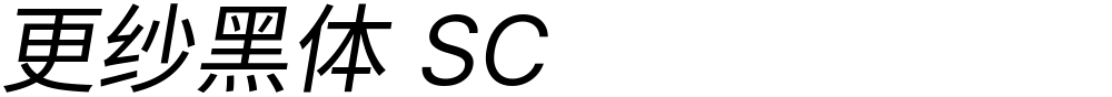 更纱黑体 SC