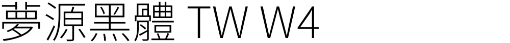 夢源黑體 TW W4