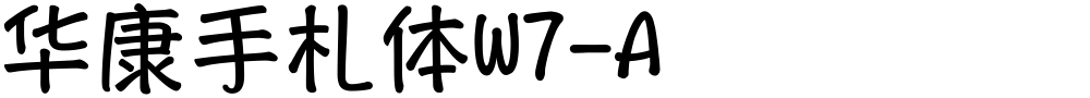 华康手札体W7-A