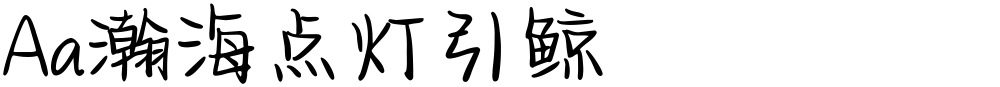 Aa瀚海点灯引鲸