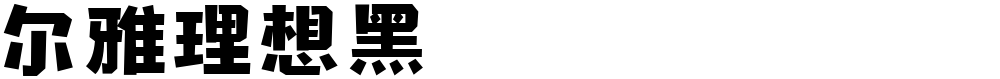 尔雅理想黑
