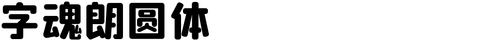 字魂朗圆体