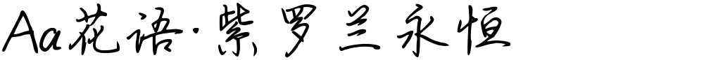 Aa花语·紫罗兰永恒