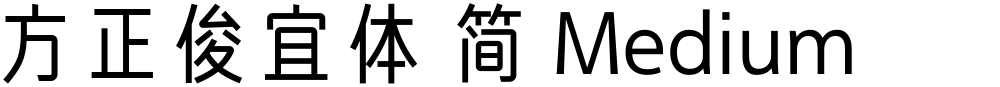 方正俊宜体 简 Medium