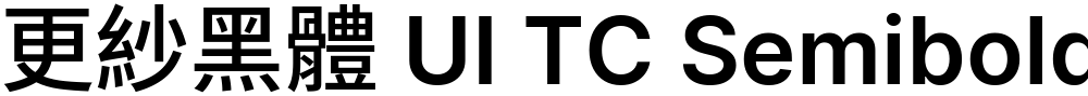 更紗黑體 UI TC Semibold