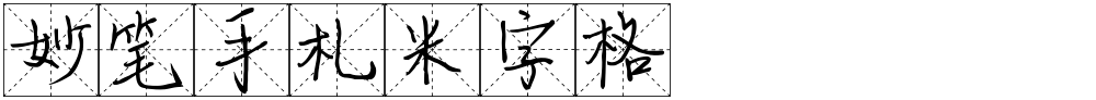 妙笔手札米字格