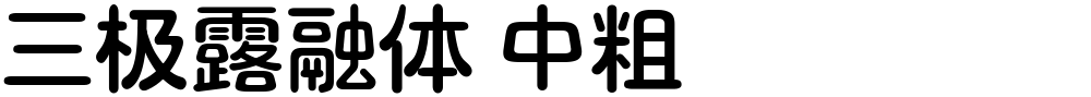 三极露融体 中粗