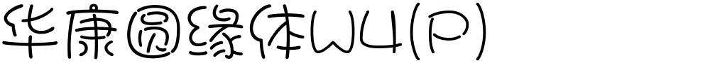 华康圆缘体W4(P)
