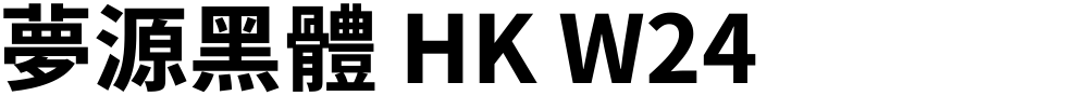 夢源黑體 HK W24