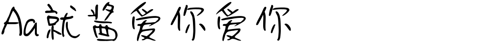 Aa就酱爱你爱你