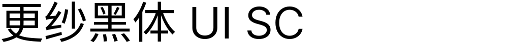 更纱黑体 UI SC