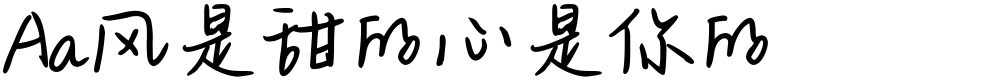 Aa风是甜的心是你的