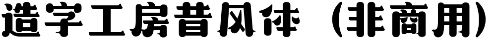 造字工房昔风体（非商用）
