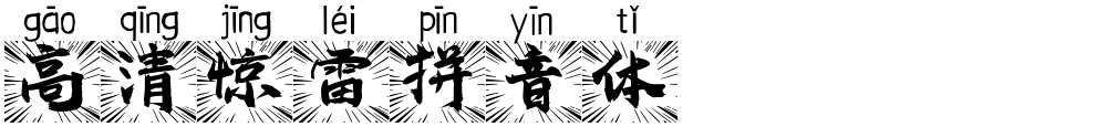 高清惊雷拼音体