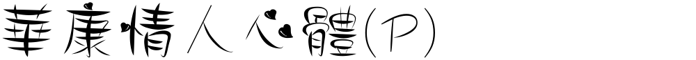 華康情人心體(P)