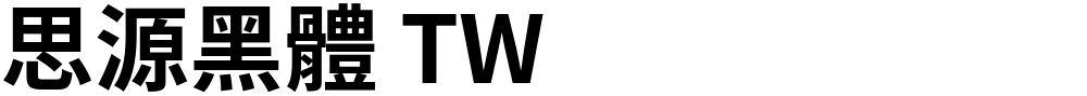 思源黑體 TW