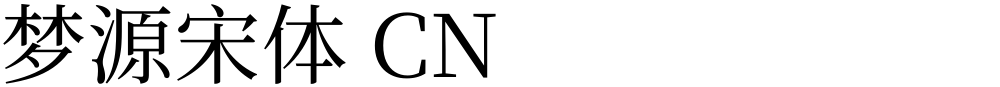 梦源宋体 CN