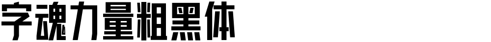 字魂力量粗黑体