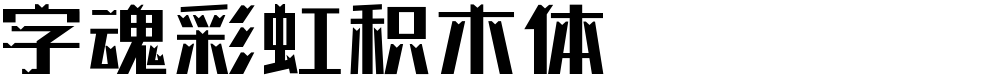 字魂彩虹积木体