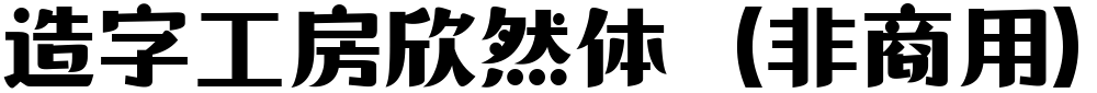 造字工房欣然体（非商用）