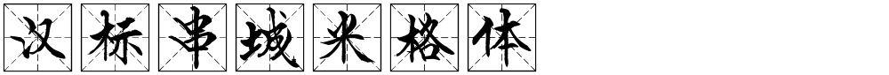 汉标串城米格体
