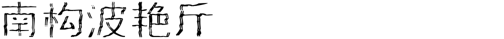 南构波艳斤